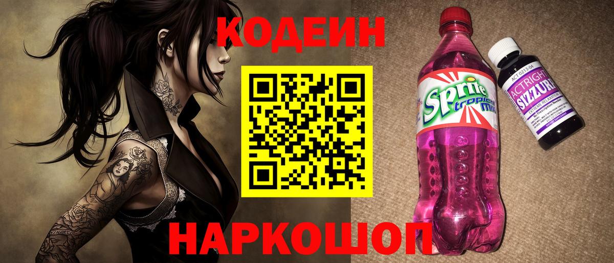 Кодеин Purple Drank  Codein напиток Lean (лин)  Пенза  Вход с VPN 