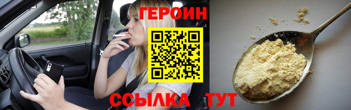Героин Heroin Пенза